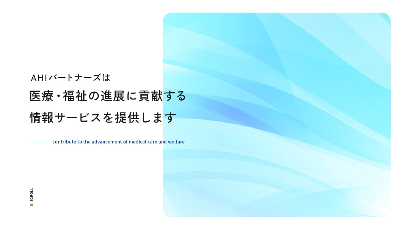 医療・福祉の進展に貢献する情報サービスを提供します